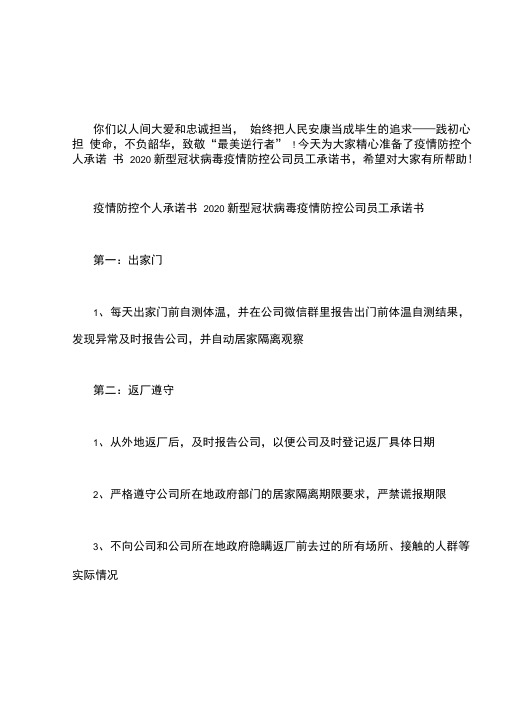疫情防控个人承诺书2020新型疫情防控公司员工承诺书