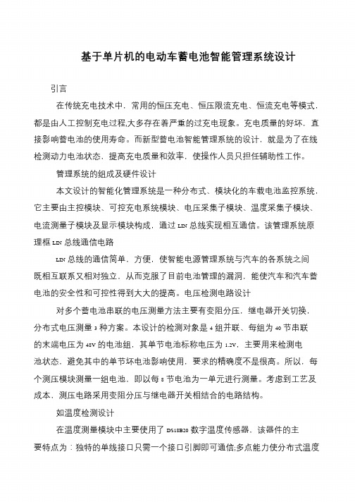 基于单片机的电动车蓄电池智能管理系统设计