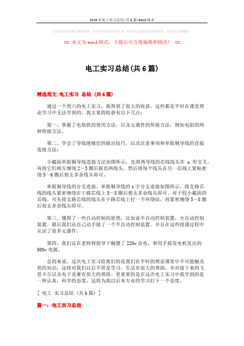 2019年电工实习总结(共6篇)word版本 (11页)