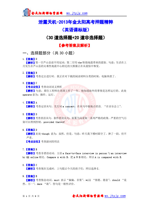 泄露天机-2013年金太阳高考押题精粹(英语课标版)答案