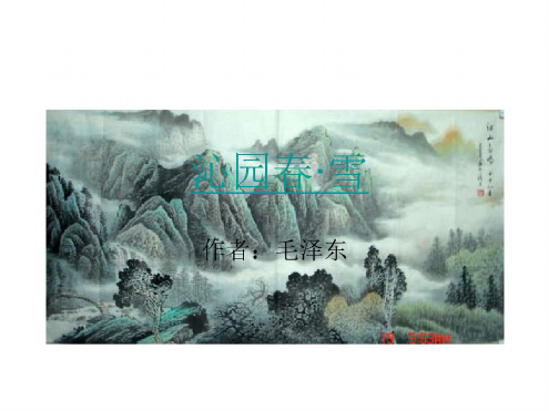九年级语文沁园春雪2