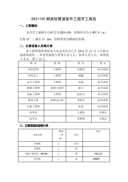 EK3+100钢波纹管涵首件开工报告