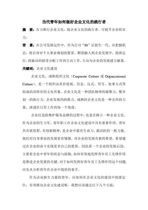 当代青年如何做好企业文化的传承和践行者