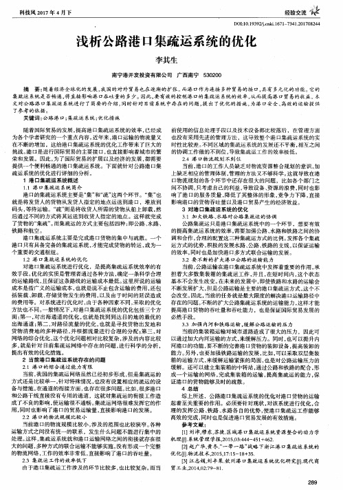 浅析公路港口集疏运系统的优化