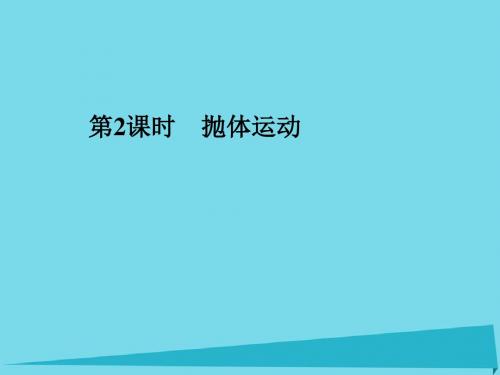 2017年高考物理一轮复习 第4章 曲线运动 万有引力定律 第2课时 抛体运动课件
