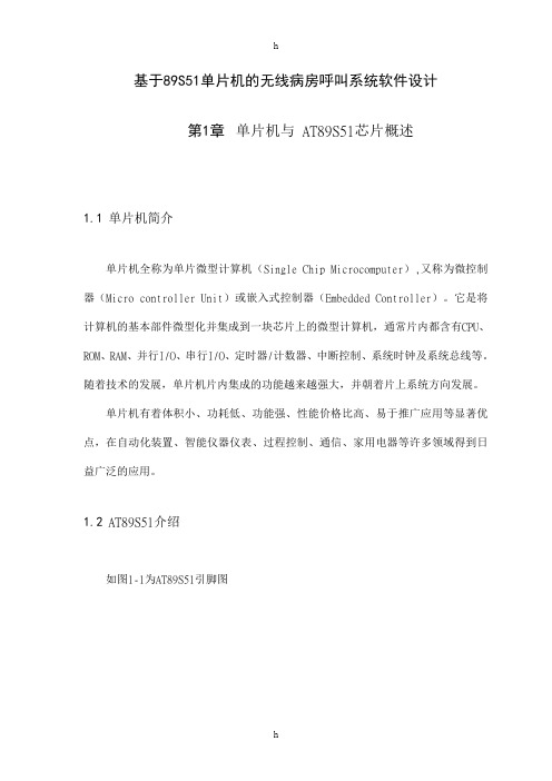基于89S51单片机的无线病房呼叫系统设计