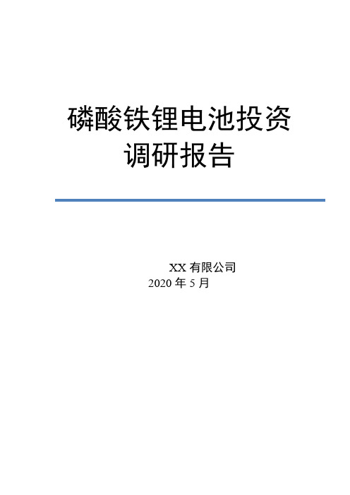 磷酸铁锂电池调研报告