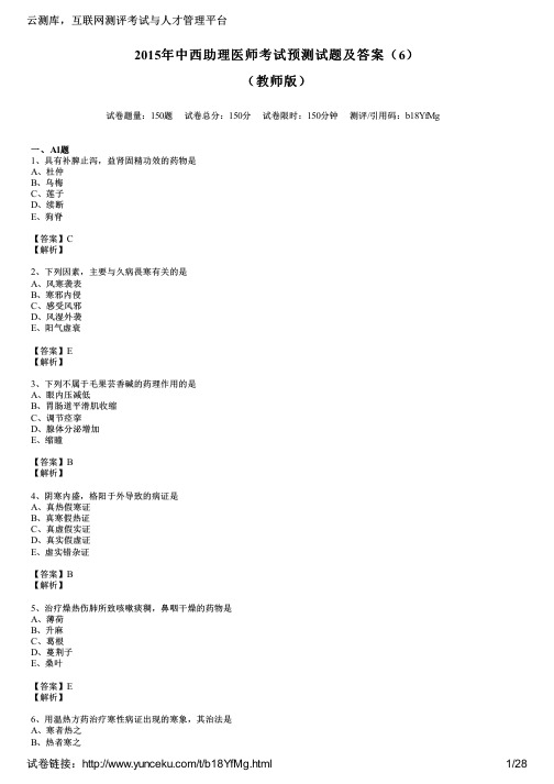 2015年中西助理医师考试预测试题及答案(6)(教师版)