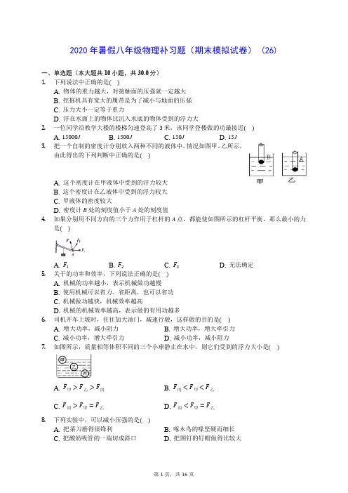 2020年暑假八年级物理补习题(期末模拟试卷) (26)-0717(解析版)