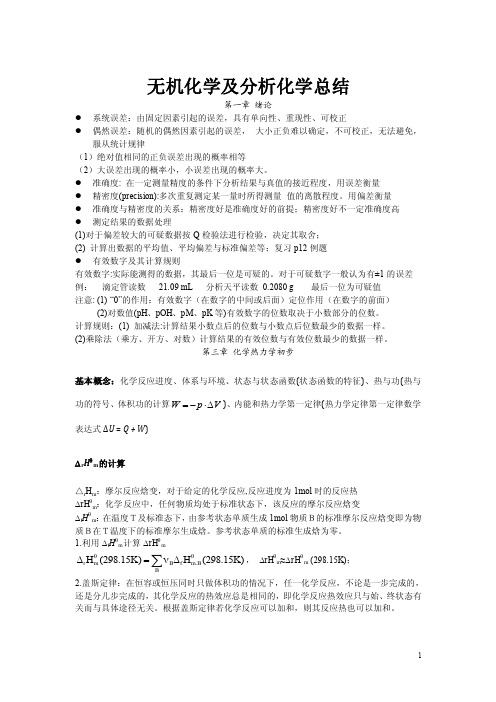 无机及分析化学复习知识点（大学期末复习资料）