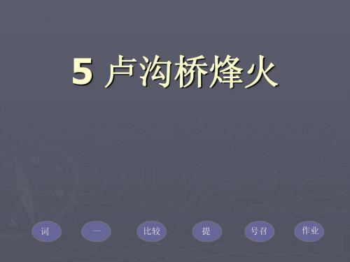 5卢沟桥烽火