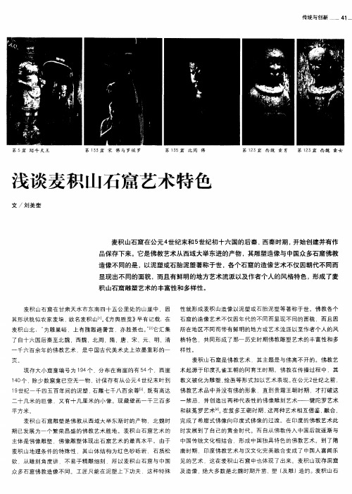 浅谈麦积山石窟艺术特色