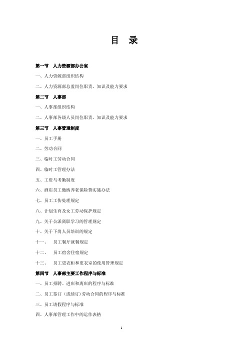 五星级酒店人力资源部管理规范及标准程序