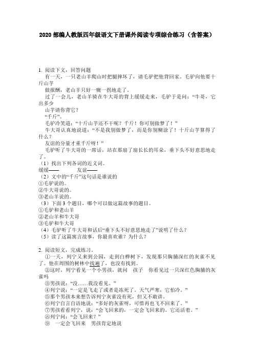 2020部编人教版四年级语文下册课外阅读专项综合练习(含答案)