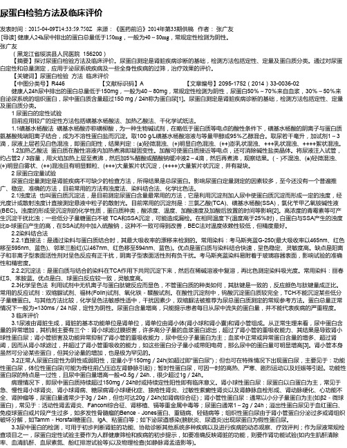 尿蛋白检验方法及临床评价