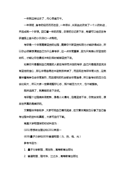 新版南昌大学物理学考研经验考研参考书考研真题