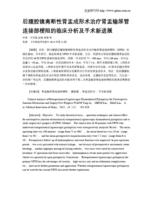 后腹腔镜离断性肾盂成形术治疗肾盂输尿管连接部梗阻的临床分析及手术新进展