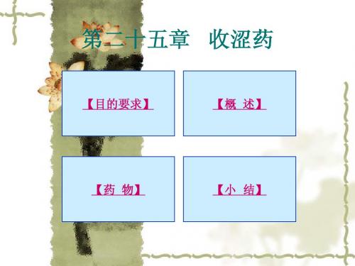 18 收涩药