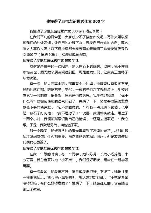 我懂得了珍惜友谊优秀作文300字（精选9篇）