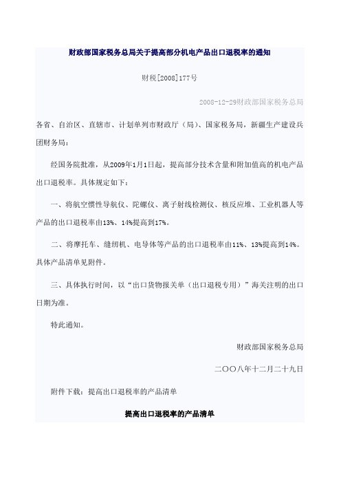 财政部国家税务总局提高部分机电产品出口退税率的通知