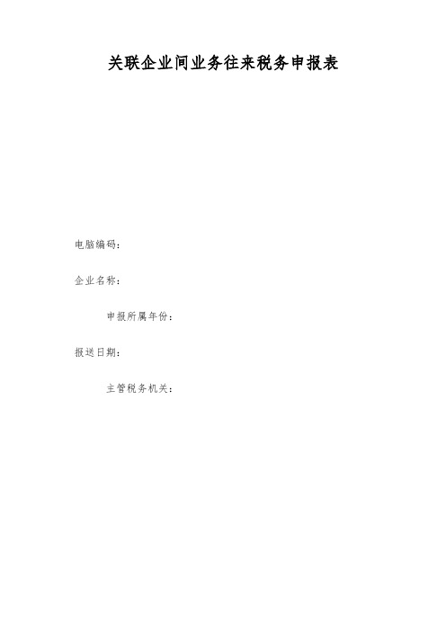 关联企业间业务往来税务申报表