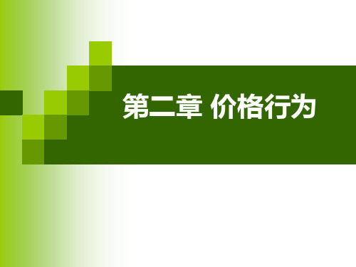 产业经济学之价格行为.pptx
