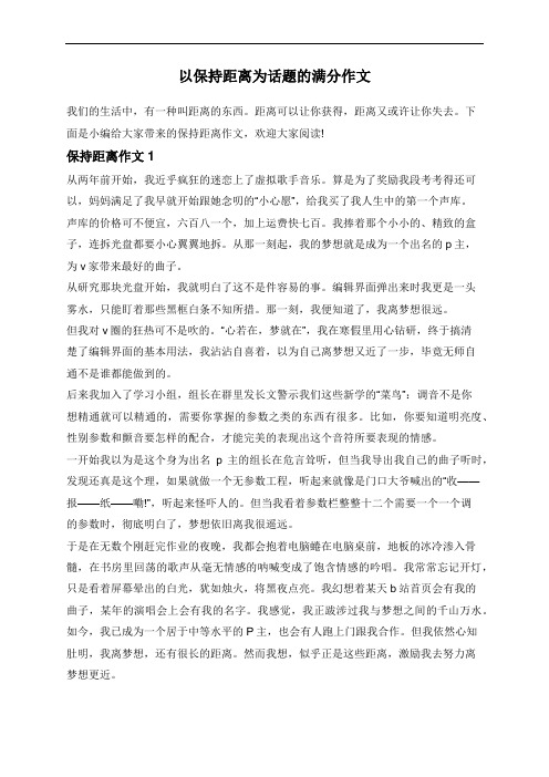 以保持距离为话题的满分作文
