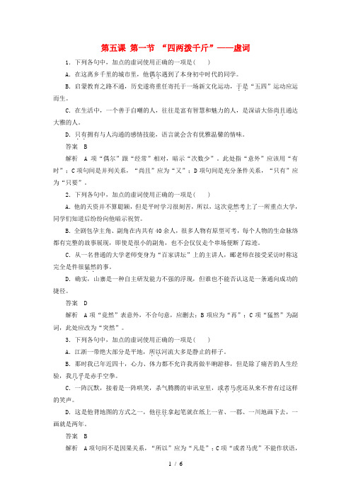 高中语文第五课第一节“四两拨千斤”虚词同步练习新人教选修语言文字应用
