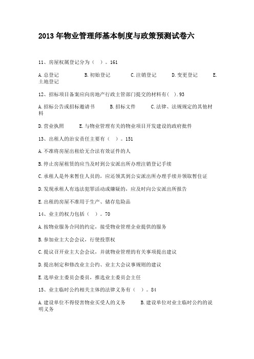 2013年物业管理师基本制度与政策预测试