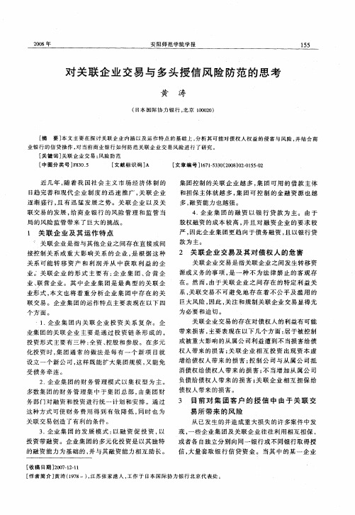对关联企业交易与多头授信风险防范的思考