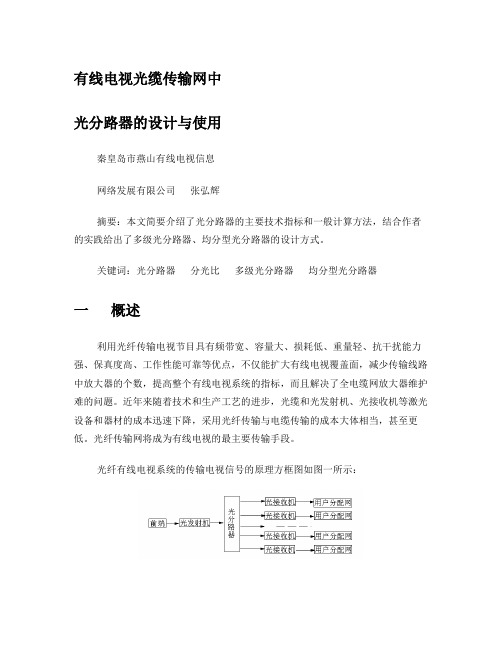 有线电视光缆传输网中光分路器的设计与使用