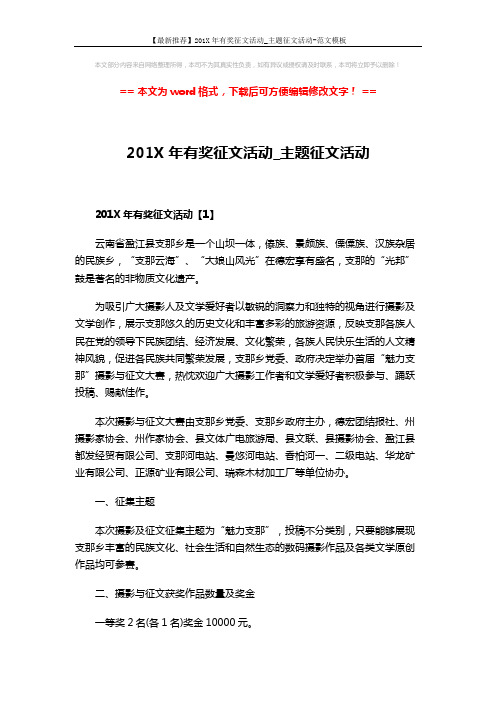 【最新推荐】201X年有奖征文活动_主题征文活动-范文模板 (5页)
