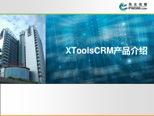 XToolsCRM_-_产品介绍