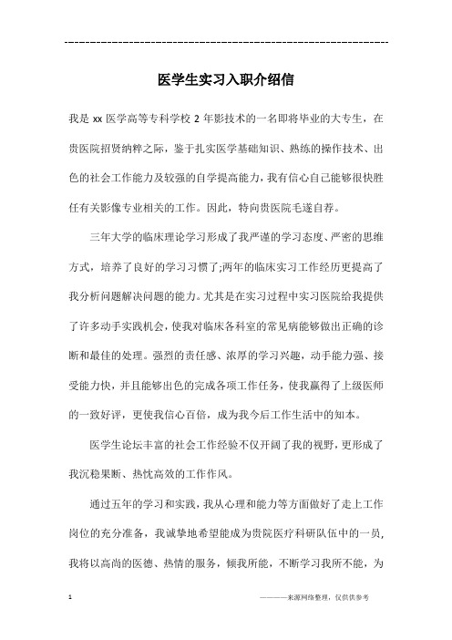 医学生实习入职介绍信