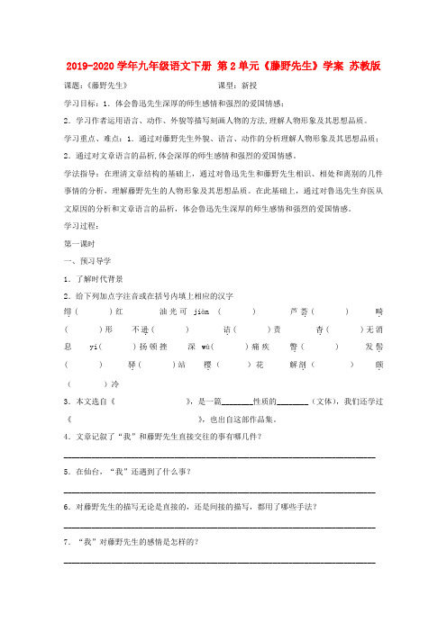 2019-2020学年九年级语文下册 第2单元《藤野先生》学案 苏教版.doc