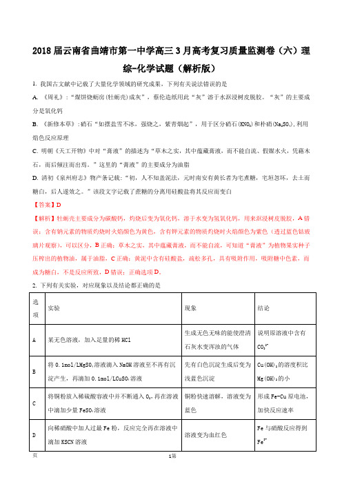 2018届云南省曲靖市第一中学高三3月高考复习质量监测卷(六)理综-化学试题(解析版)