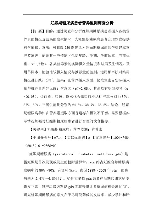妊娠期糖尿病患者营养监测调查分析