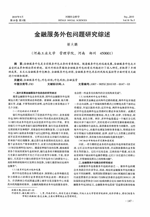 金融服务外包问题研究综述
