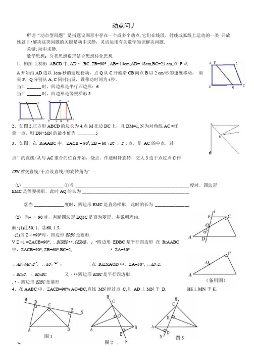 动点问题练习含答案