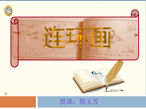 三年级上册美术课件-连环画 人美版 PPT17张