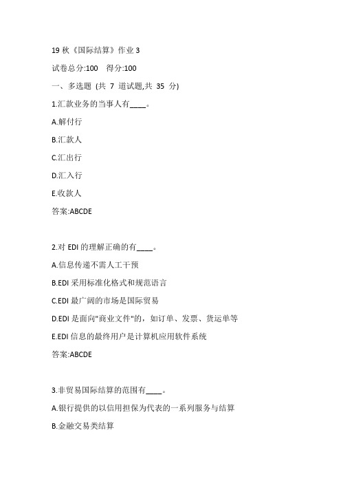 19秋北语大《国际结算》作业3