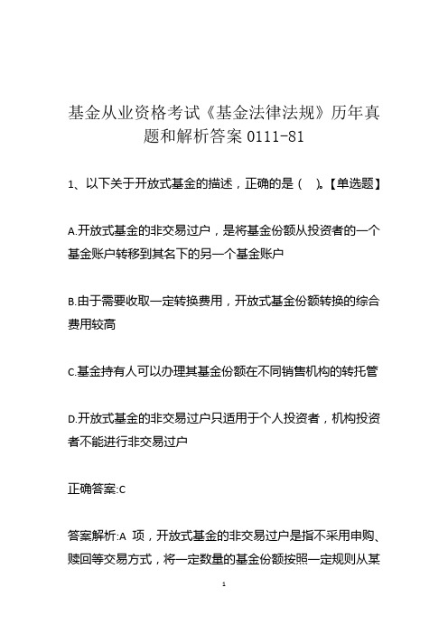基金从业资格考试《基金法律法规》历年真题和解析答案0111-81