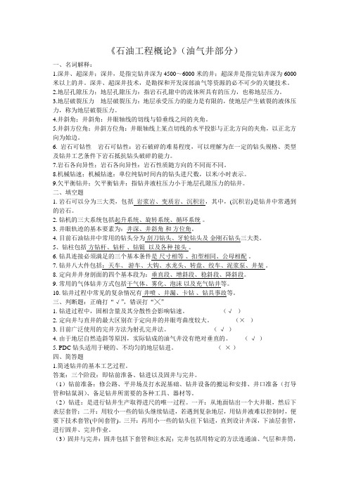 《石油工程概论》(油气井部分)
