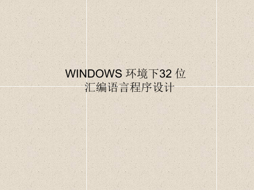 Win32汇编语言程序设计