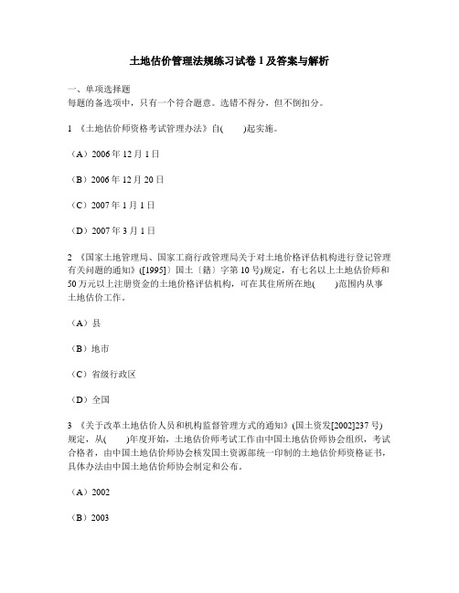 [工程类试卷]土地估价管理法规练习试卷1及答案与解析