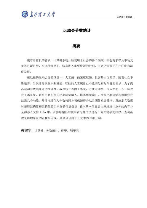 运动会分数统计
