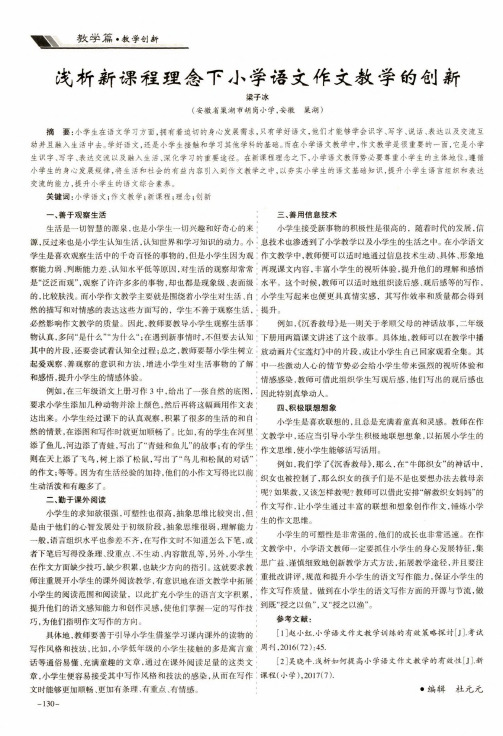 浅析新课程理念下小学语文作文教学的创新