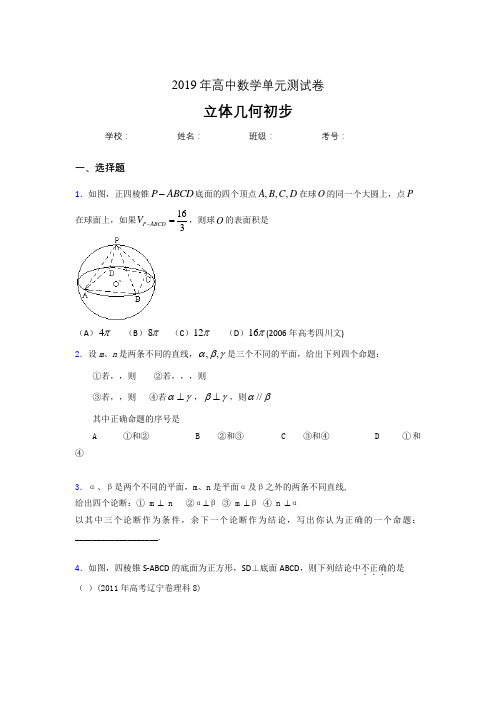 精编新版2019高中数学单元测试《立体几何初步》专题考核题完整版(含参考答案)