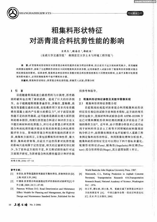 粗集料形状特征对沥青混合料抗剪性能的影响