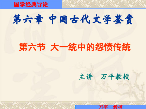 国学经典导论06-06大一统中的怨愤传统